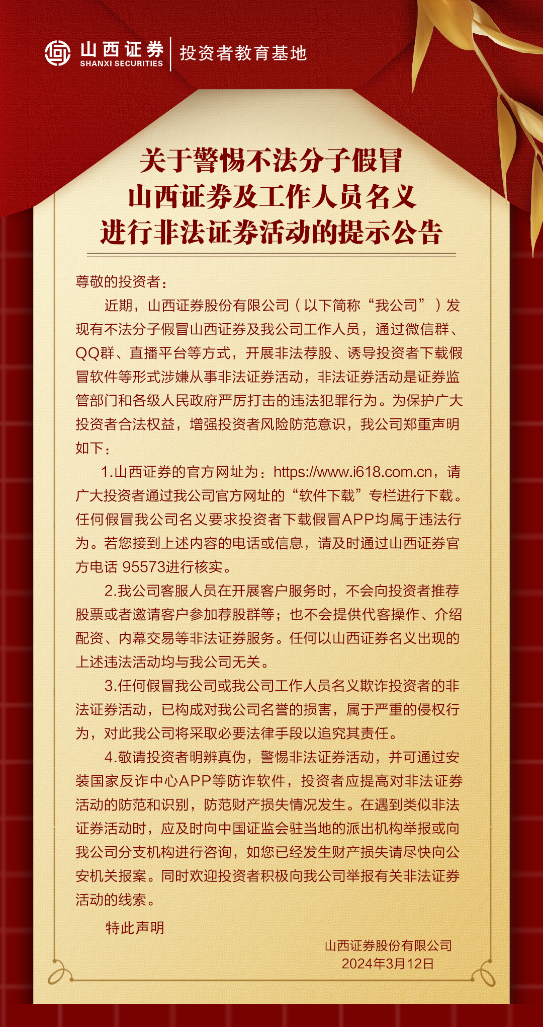 关于警惕不法分子假冒山西证券及工作人员名义进行非法证券活动的提示公告.jpg